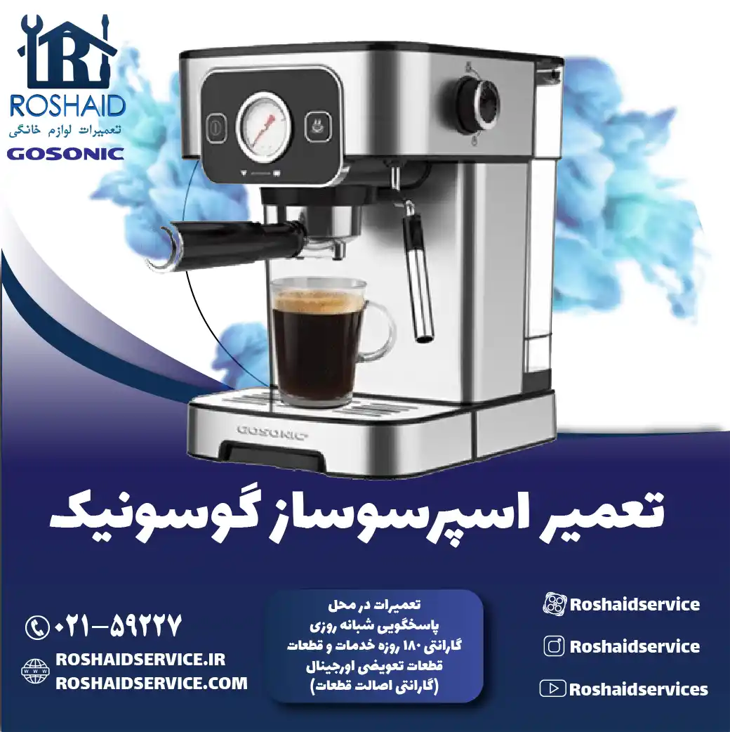 تعمیر دستگاه اسپرسوساز گوسونیک در تهران روشاید سرویس